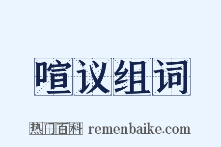 喧议组词是什么意思的图片